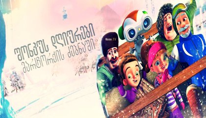 შონკუს დღიურები: მარტორქის ძებნაში / The Shonku