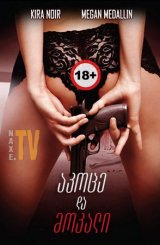 აკოცე და მოკალი / Kiss and Kill