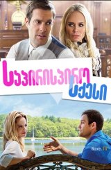 საპირისპირო სქესი / The Opposite Sex