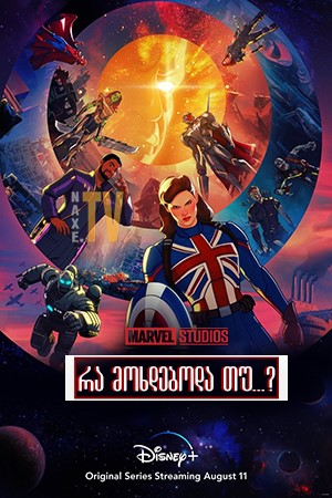 რა მოხდებოდა თუ...? (რა იქნებოდა თუ…?) / What