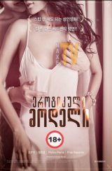 ეროტიკული მოდელი / Erotic Model