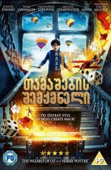 თამაშების შემქმნელი / The Games Maker