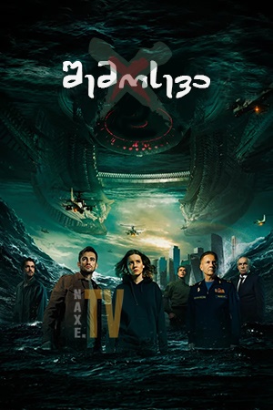 შემოსევა / Invasion (Вторжение)