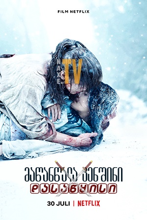 მაწანწალა კენშინი: დასაწყისი / Rurôni Kenshin: