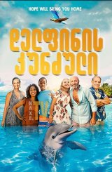 დელფინის კუნძული / Dolphin Island