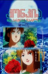 კონკია და პრინცი ჩარლზი / Cinderella and the