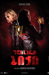 უჩინარი ბიჭი / The Invisible Boy (Il ragazzo