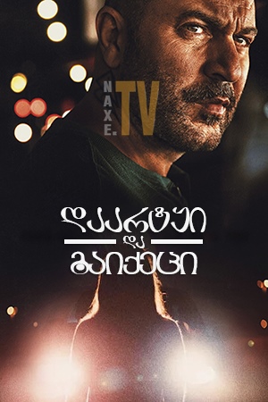 დაარტყი და გაიქეცი / Hit and Run