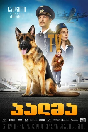 პალმა / A Dog Named Palma (Пальма)