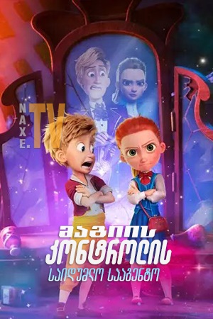 მაგიის კონტროლის საიდუმლო სააგენტო / Secret Magic