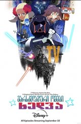 ვარსკვლავური ომები: ხედვა / varskvlavuri omebi: