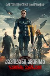 კაპიტანი ამერიკა 2: ზამთრის ჯარისკაცი / kapitani