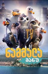 ნამგალა მანუ / Manou the Swift