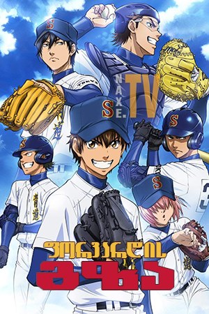 ფორვარდის გზა / Diamond no Ace