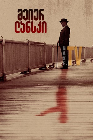 მეიერ ლანსკი / Lansky