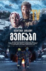 გვირაბი / The Tunnel (Tunnelen)