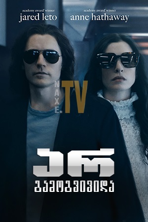 არ გამოგვივიდა / WeCrashed