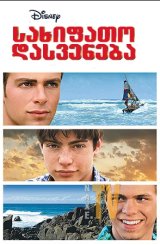 სახიფათო დასვენება / Jumping Ship