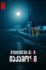 წყალქვეშა ნავი იაკამოზი / Yakamoz S-245