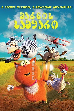 მარნის სამყარო / Marnies Welt (Spy Cat)