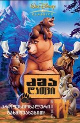 ძმა დათვი / Brother Bear
