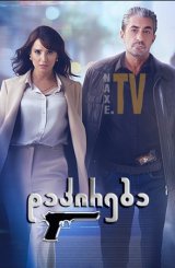 დაპირება / Sana Soz