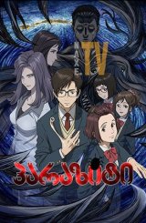 პარაზიტი / Parasyte: The Maxim (Kiseiju: Sei no