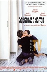 პიანისტი ქალი / The Piano Teacher (La Pianiste)
