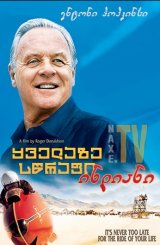 ყველაზე სწრაფი ინდიანი / The World's Fastest