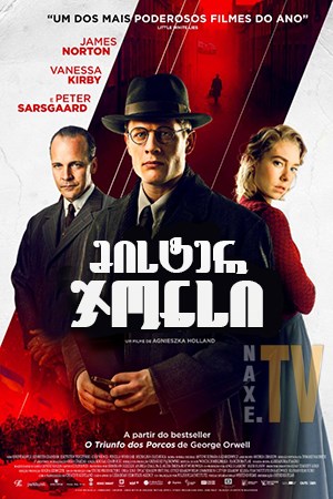 მისტერ ჯონსი / Mr. Jones