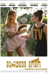 მარტივი გოგო / An Easy Girl (Une fille facile)