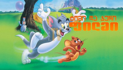 ტომი და ჯერი: ფილმი / The Tom and Jerry Movie