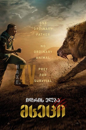 მხეცი / Beast