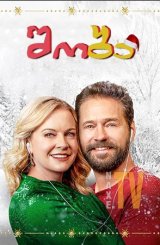 შობა / Dear Christmas