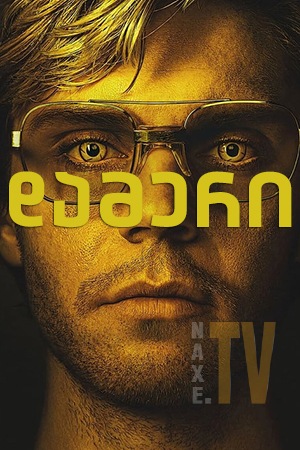 დამერი / Dahmer - Monster: The Jeffrey Dahmer
