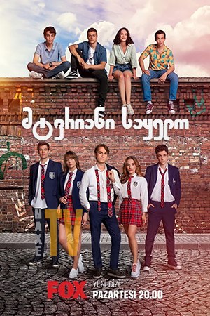 მტვრიანი საყელო / Tozluyaka