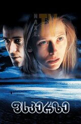 ფსკერზე / The Deep End