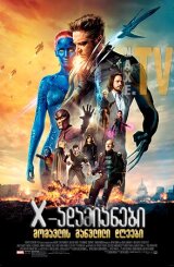 X-ადამიანები: მომავლის განვლილი დღეები / X-Men: