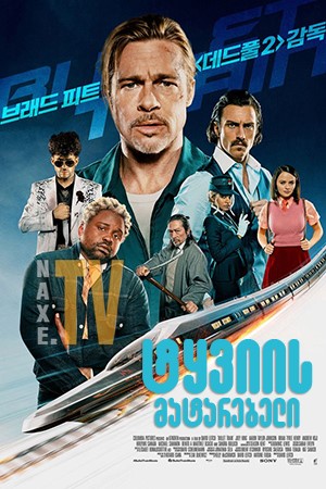 ტყვიის მატარებელი / Bullet Train