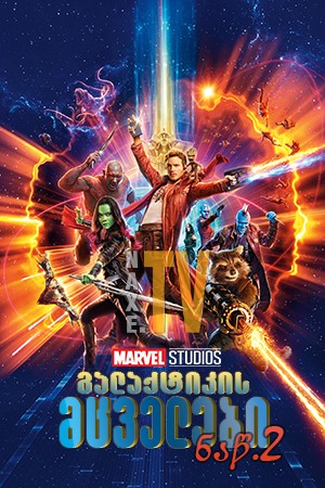 გალაქტიკის მცველები 2 / galaqtikis mcvelebi 2