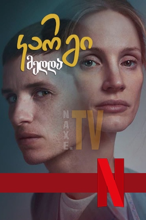 კარგი მედდა / The Good Nurse