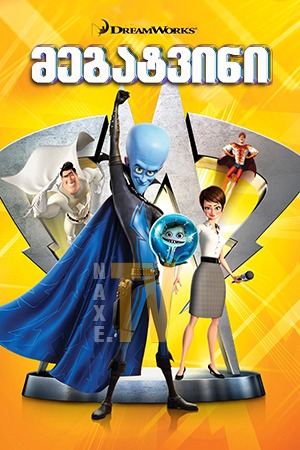 მეგატვინი / Megamind
