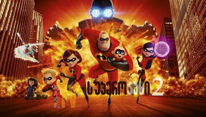 სუპეროჯახი 2 / superojaxi 2