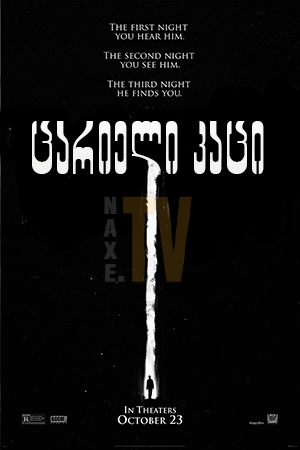 ცარიელი კაცი / The Empty Man