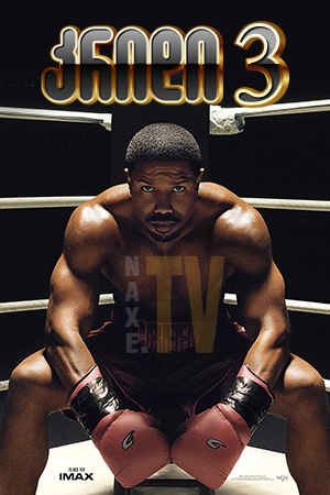 კრიდი 3 / Creed III