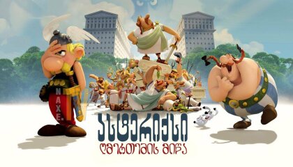 ასტერიქსი: ღმერთების მიწა / Asterix and Obelix: