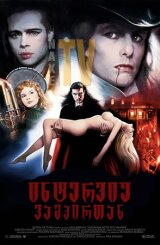 ინტერვიუ ვამპირთან / Interview with the Vampire: