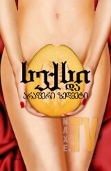 სექსი და არაფერი ზედმეტი / My Awkward Sexual