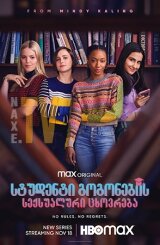 სტუდენტი გოგონების სექსუალური ცხოვრება / The Sex