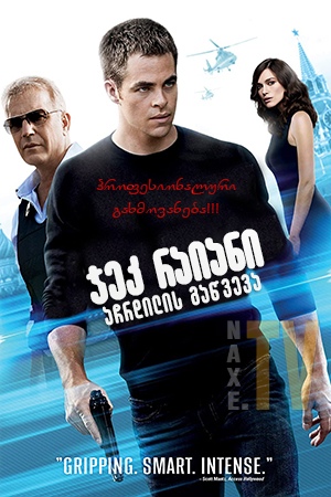 ჯეკ რაიანი: აჩრდილის გაწვევა / Jack Ryan: Shadow